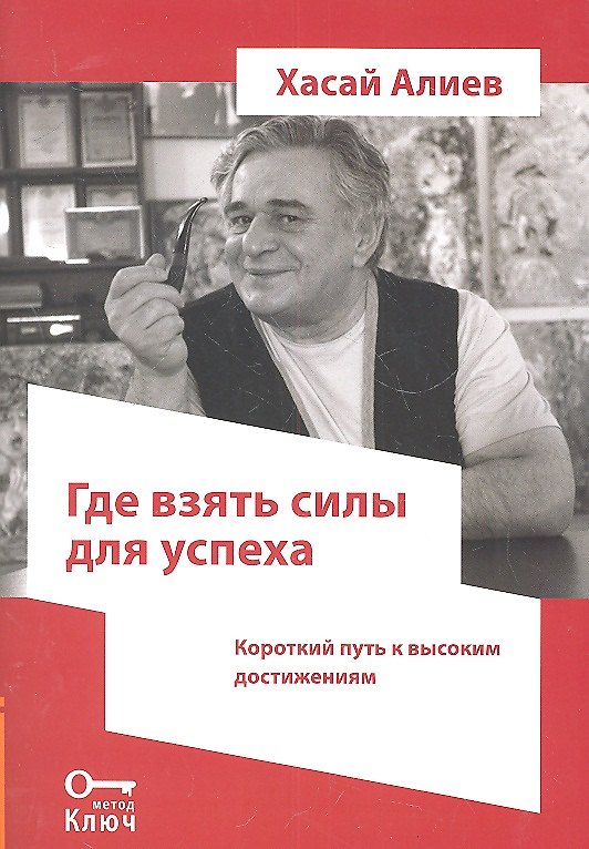 Книга Где взять силы для успеха. Короткий путь к высоким достижениям () — 1