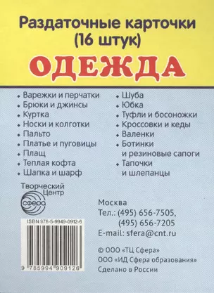 Дем. картинки СУПЕР Одежда.16 раздаточных карточек с текстом(63х87мм) — 2406822 — 1