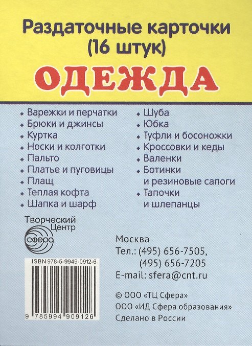 Книга Дем. картинки СУПЕР Одежда.16 раздаточных карточек с текстом(63х87мм) () — 1