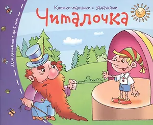Книжки-малышки. Читалочка