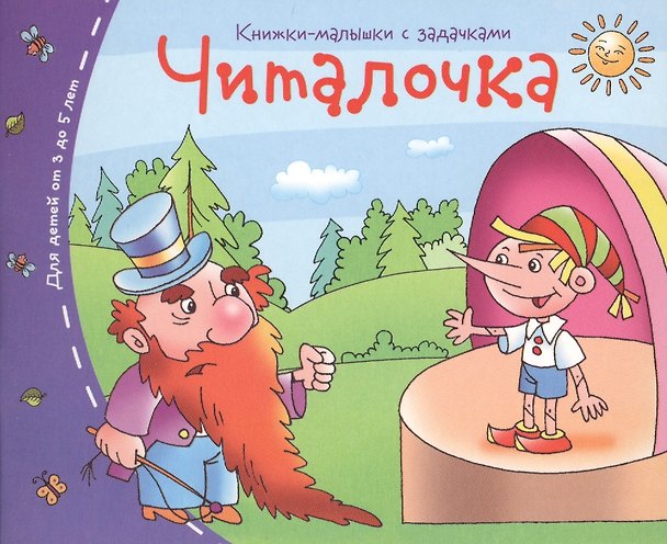 Книга Книжки-малышки. Читалочка () — 1