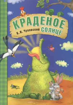 Краденое солнце — 2519649 — 1