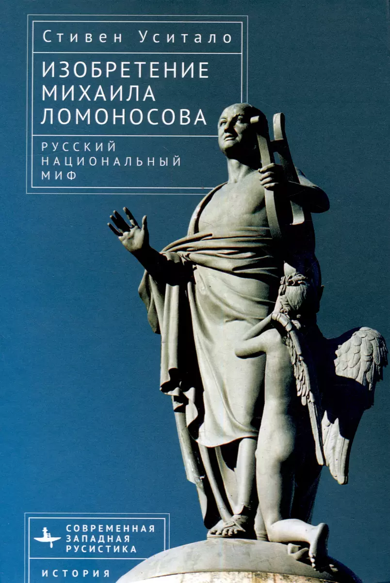 Изобретение Михаила Ломоносова. Русский национальный миф (Стивен Уситало) -  купить книгу с доставкой в интернет-магазине «Читай-город». ISBN:  978-5-907532-99-1