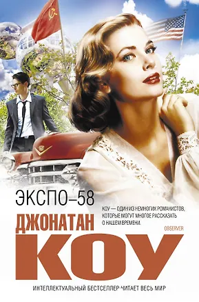 Книга ЭКСПО-58 (Джонатан Коу)