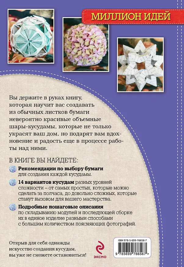 Книга Бумажные шары-кусудамы: красиво и просто () — 2