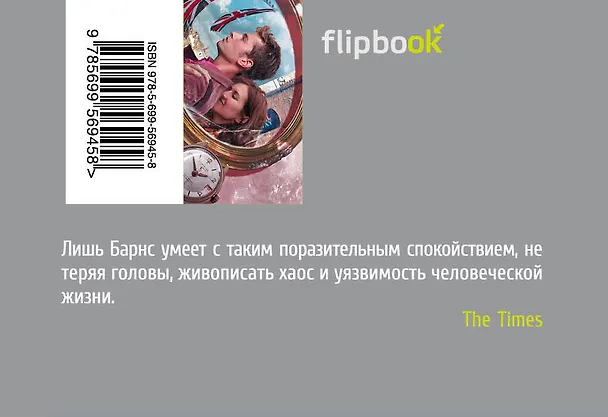 Книга Предчувствие конца (Джулиан Барнс) — 2