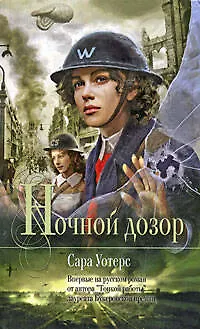 Книга Ночной дозор: роман (Сара Уотерс)