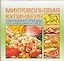Микроволновая кулинария Закуски и бутерброды Овощные и грибные блюда (м) (60х90/48) (Аст) — 2076880 — 1