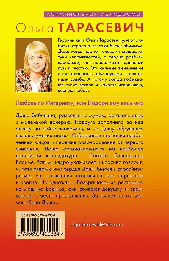 Книга Любовь по Интернету, или Подари ему весь мир : роман (Ольга Тарасевич) — 2