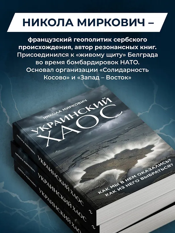 Книга Украинский хаос. Как мы в нем оказались? Как из него выбраться? (Никола Миркович) — 8