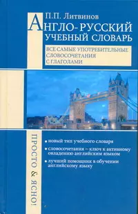 Англо-русский учебный словарь. Все сам.употребительные словосочетания с глаголами. Просто и ясно! — 305004 — 1