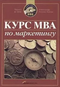 Курс МВА по маркетингу (мягк). Шив Ч.Д. (Альпина)