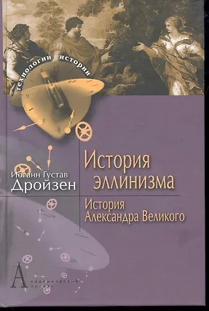 Книга История эллинизма. История Александра Великого: Пер. с нем. ()