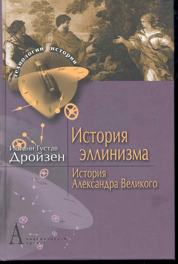 История эллинизма. История Александра Великого: Пер. с нем. 2274386 — 1