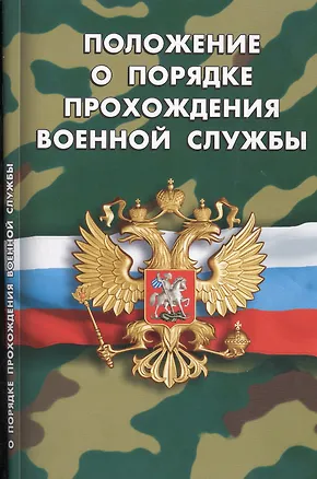 Книга Положение о порядке прохождения военной службы ()