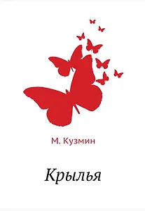 Крылья
