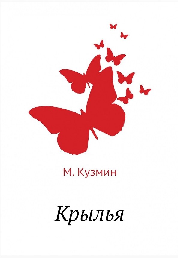 Книга Крылья (Михаил Кузмин) — 1