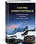 Как мы ориентируемся. Пространство и время без карт и GPS — 2858165 — 2