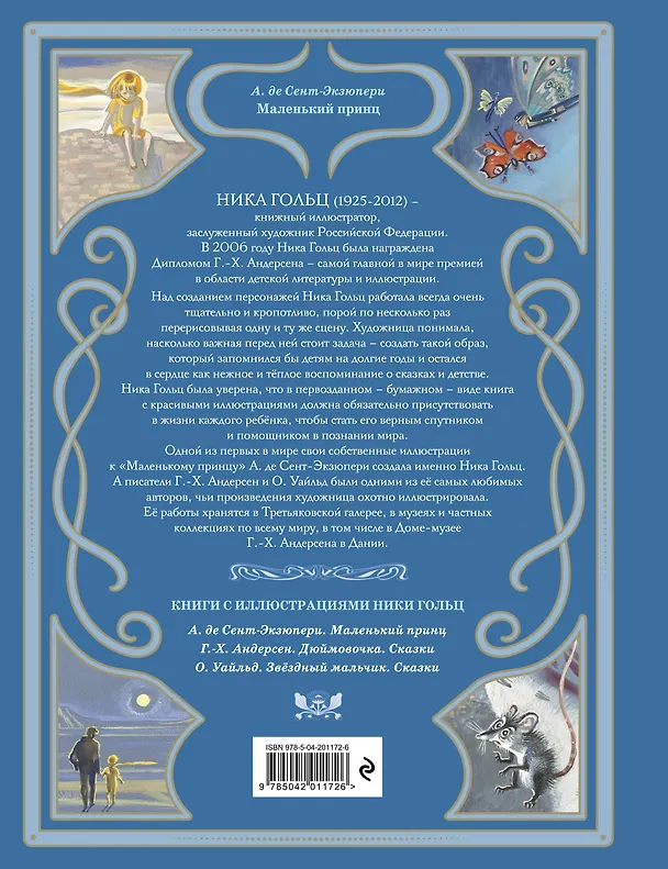 Книга Маленький принц (Антуан де Сент-Экзюпери) — 2
