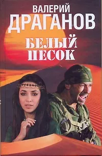 Книга Белый песок : роман (Валерий Драганов) — 1