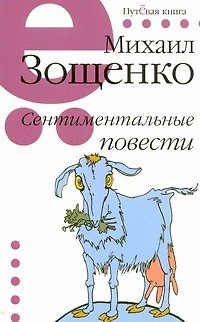 Книга Сентиментальные повести (Михаил Зощенко) — 1