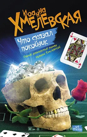 Книга Что сказал покойник : роман (Иоанна Хмелевская)