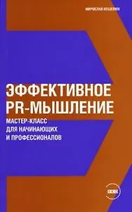 Эффективное PR-мышление: Мастер-класс для начинающих и профессионалов