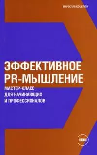 Эффективное PR-мышление: Мастер-класс для начинающих и профессионалов — 2149847 — 1