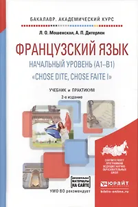 Французский язык. Начальный уровень (A1-B1). Chose dite, chose faite I + аудиозаписи в ЭБС 2-е изд