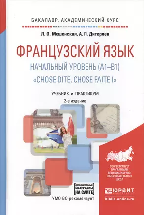 Французский язык. Начальный уровень (A1-B1). Chose dite, chose faite I + аудиозаписи в ЭБС 2-е изд — 2511269 — 1