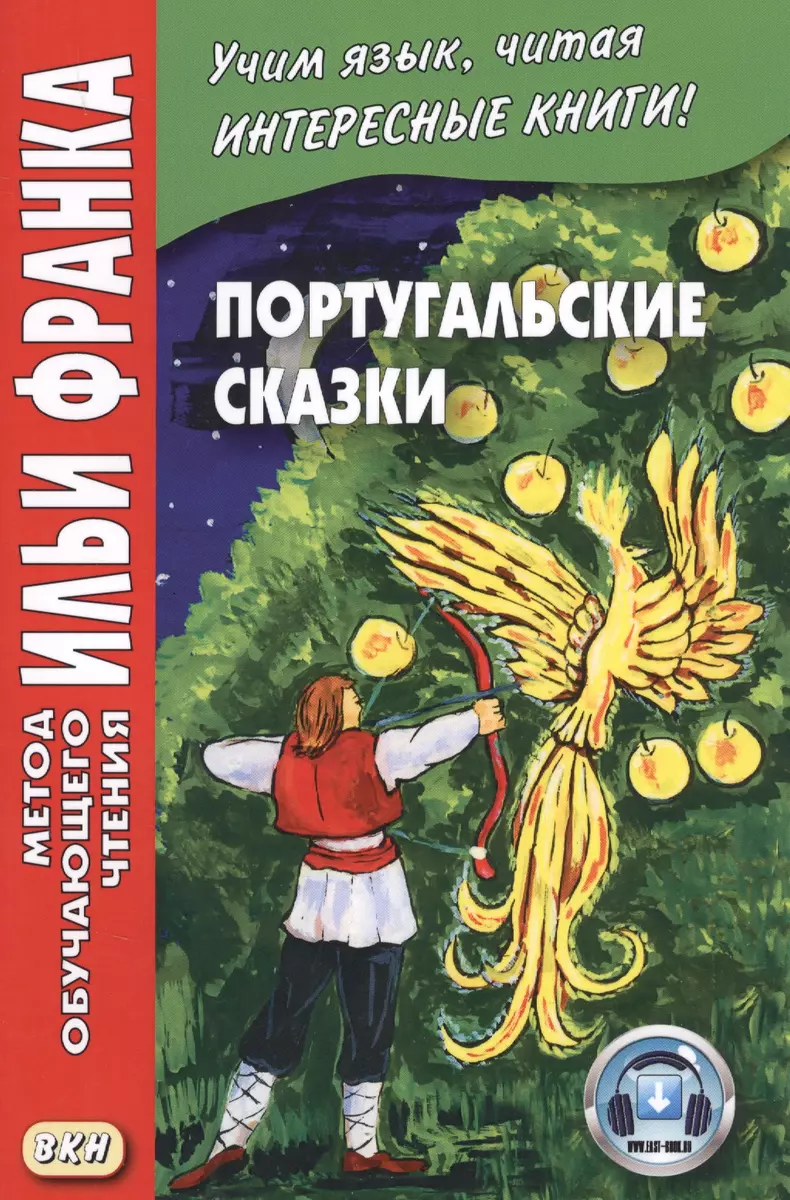 Португальские сказки. Книга + онлайн приложение (Илья Франк) - купить книгу  с доставкой в интернет-магазине «Читай-город». ISBN: 978-5-7873-1249-2