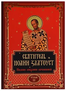 Святитель Иоанн Златоуст. Полное собрание сочинений. Том II (комплект из 12 книг)
