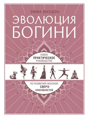 Эволюция богини. Новое практическое руководство по развитию женских сверхспособностей — 2717630 — 1