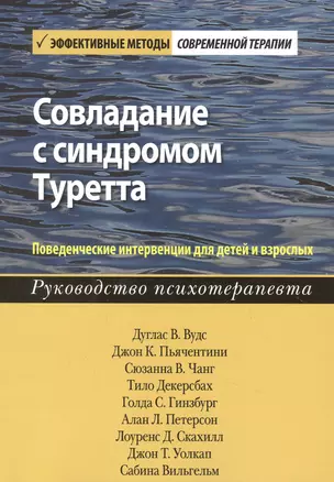 Совладание с синдромом Туретта. Поведенческие интервенции для детей и взрослых. Руководство психотерапевта — 2892049 — 1