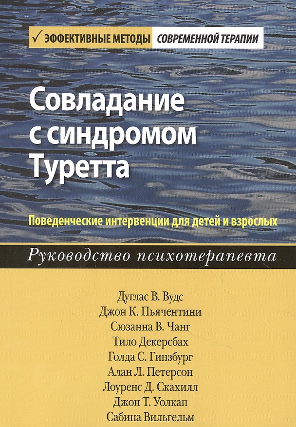 Книга Совладание с синдромом Туретта. Поведенческие интервенции для детей и взрослых. Руководство психотерапевта (Дуглас Вудс) — 1