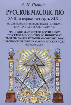 Русское масонство XVIII и первая четверть XIX в. Исследования и материалы по эпохе Екатерины II и Александра I — 2958416 — 1