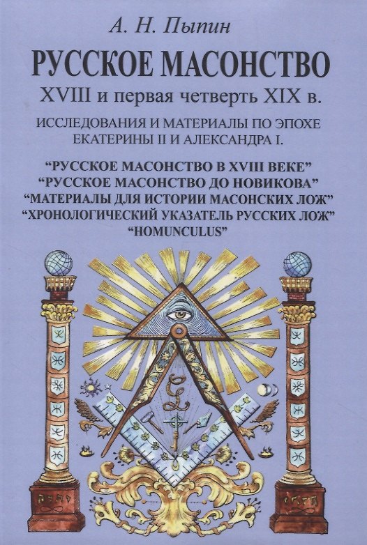 Книга Русское масонство XVIII и первая четверть XIX в. Исследования и материалы по эпохе Екатерины II и Александра I (Александр Пыпин) — 1