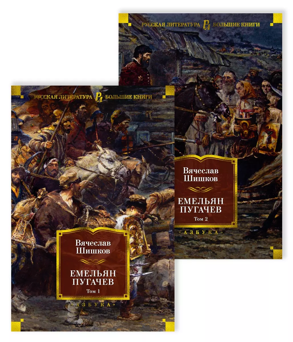 Емельян Пугачев. Том 1. Том 2 (комплект из 2 книг) (Вячеслав Шишков) -  купить книгу с доставкой в интернет-магазине «Читай-город». ISBN:  978-5-389-19883-8