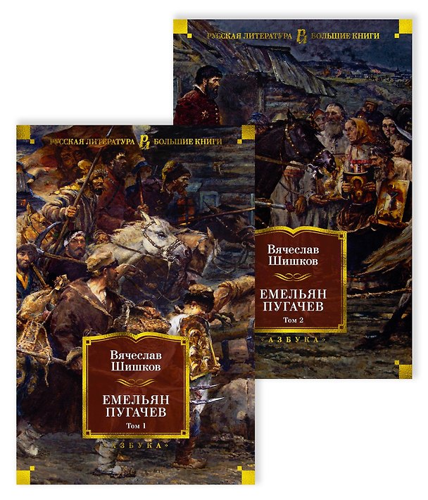 Книга Емельян Пугачев (в 2-х томах) (комплект) (Вячеслав Шишков) — 1