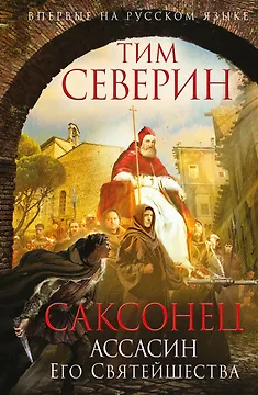 Саксонец. Ассасин Его Святейшества