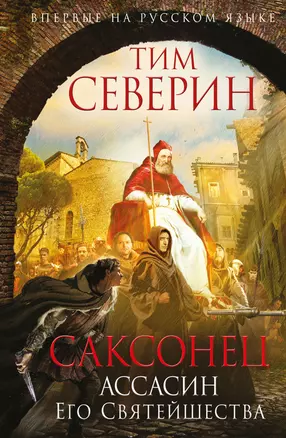 Саксонец. Ассасин Его Святейшества — 2545423 — 1