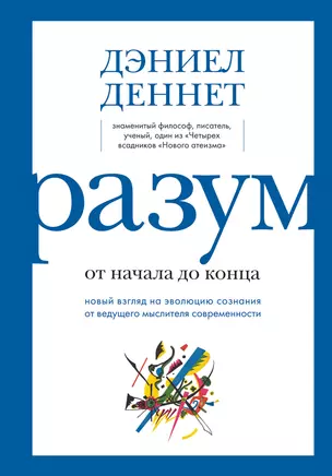 Разум: от начала до конца. Новый взгляд на эволюцию сознания от ведущего мыслителя современности — 2860349 — 1