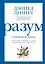 Разум: от начала до конца. Новый взгляд на эволюцию сознания от ведущего мыслителя современности — 2860349 — 1