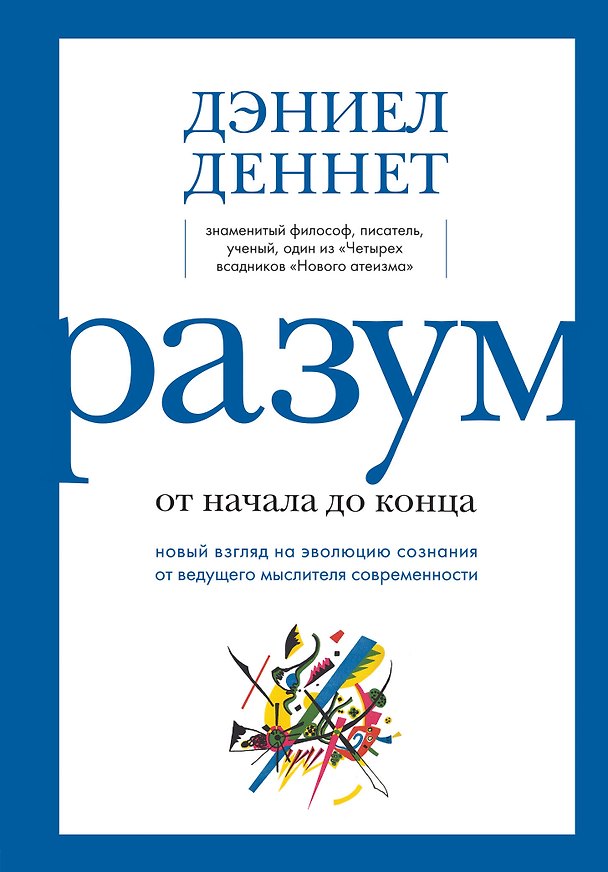 Книга Разум: от начала до конца. Новый взгляд на эволюцию сознания от ведущего мыслителя современности (Дэниел Клемент Деннет) — 1
