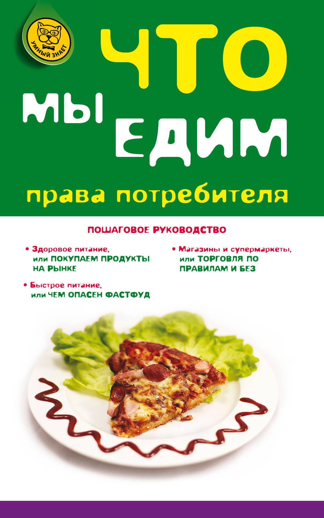 

Что мы едим : права потребителя