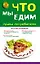 Что мы едим : права потребителя — 2329112 — 1