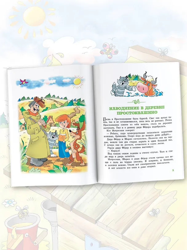 Книга Истории из Простоквашино (Эдуард Успенский) — 6