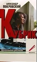 Книга Кубрик фривольные рассказы (Александр Покровский)