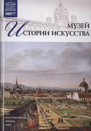 Музеи Мира книга, том 26, Художественно-исторический музей, Вена — 2431551 — 1