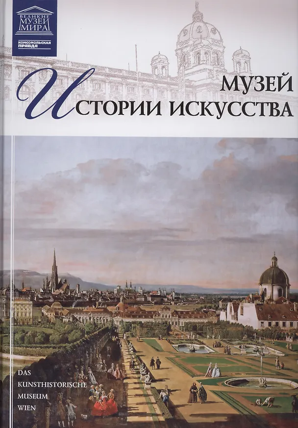 Книга Музеи Мира книга, том 26, Художественно-исторический музей, Вена () — 1